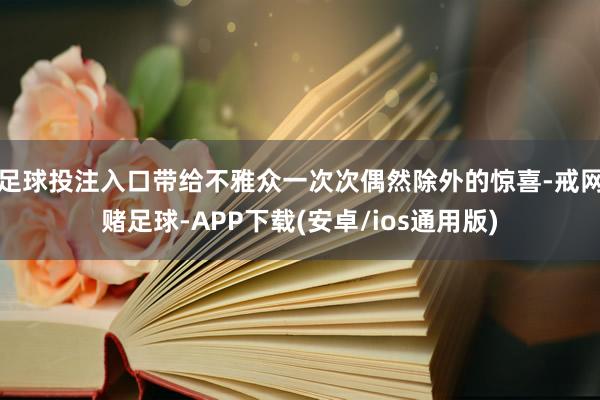 足球投注入口带给不雅众一次次偶然除外的惊喜-戒网赌足球-APP下载(安卓/ios通用版)