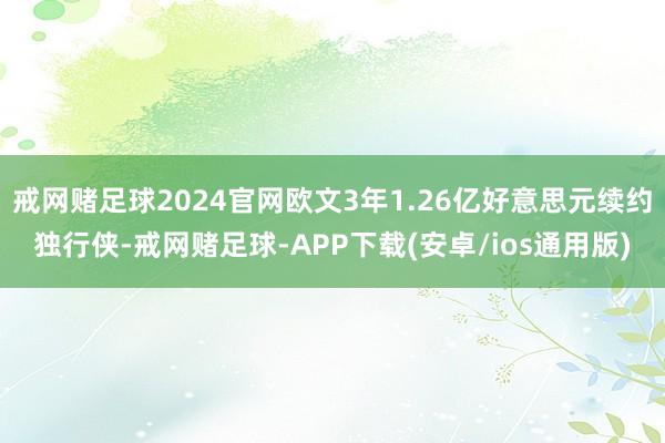 戒网赌足球2024官网欧文3年1.26亿好意思元续约独行侠-戒网赌足球-APP下载(安卓/ios通用版)