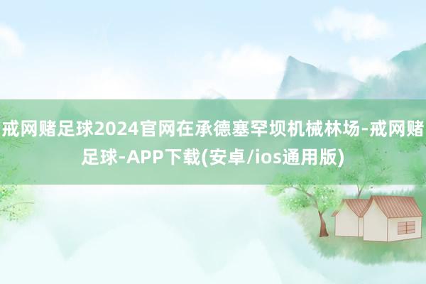 戒网赌足球2024官网在承德塞罕坝机械林场-戒网赌足球-APP下载(安卓/ios通用版)