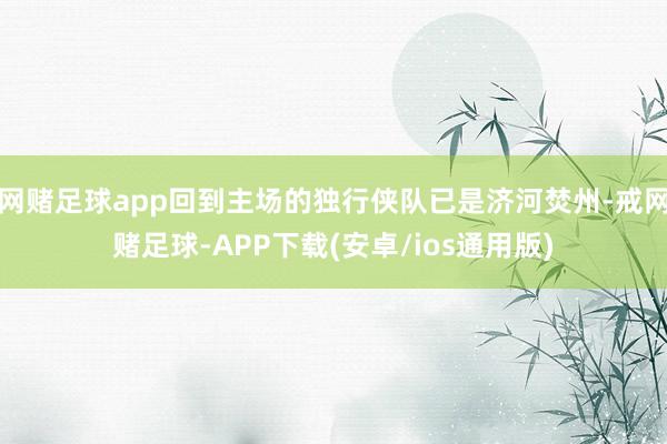 网赌足球app回到主场的独行侠队已是济河焚州-戒网赌足球-APP下载(安卓/ios通用版)