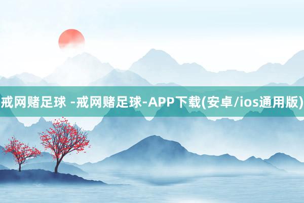 戒网赌足球 -戒网赌足球-APP下载(安卓/ios通用版)