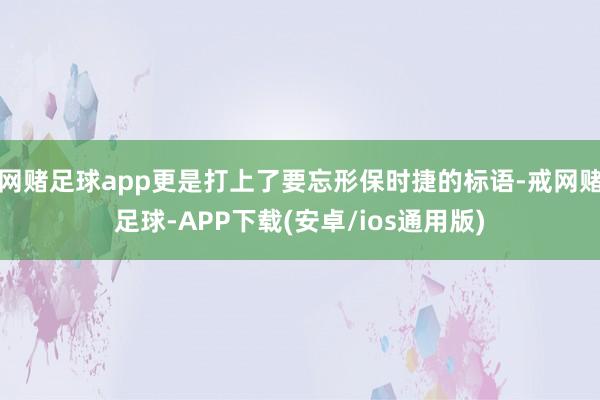 网赌足球app更是打上了要忘形保时捷的标语-戒网赌足球-APP下载(安卓/ios通用版)