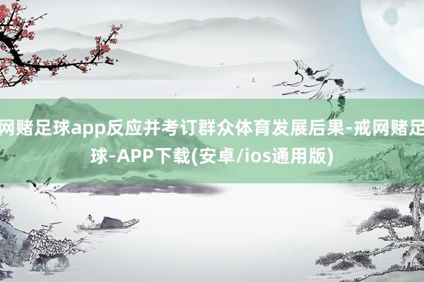 网赌足球app反应并考订群众体育发展后果-戒网赌足球-APP下载(安卓/ios通用版)