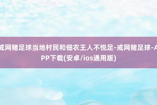 戒网赌足球当地村民和佃农王人不悦足-戒网赌足球-APP下载(安卓/ios通用版)