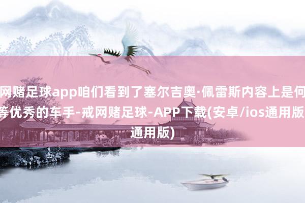 网赌足球app咱们看到了塞尔吉奥·佩雷斯内容上是何等优秀的车手-戒网赌足球-APP下载(安卓/ios通用版)