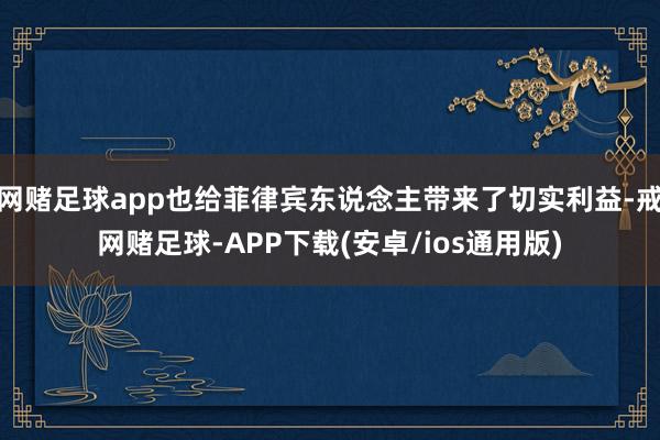 网赌足球app也给菲律宾东说念主带来了切实利益-戒网赌足球-APP下载(安卓/ios通用版)