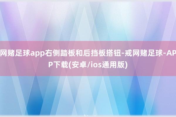 网赌足球app右侧踏板和后挡板搭钮-戒网赌足球-APP下载(安卓/ios通用版)