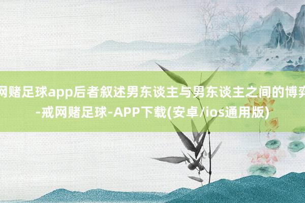 网赌足球app后者叙述男东谈主与男东谈主之间的博弈-戒网赌足球-APP下载(安卓/ios通用版)