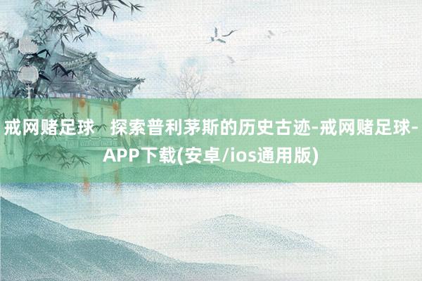 戒网赌足球   探索普利茅斯的历史古迹-戒网赌足球-APP下载(安卓/ios通用版)