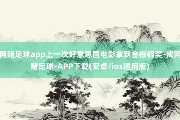 网赌足球app上一次好意思国电影拿到金棕榈奖-戒网赌足球-APP下载(安卓/ios通用版)