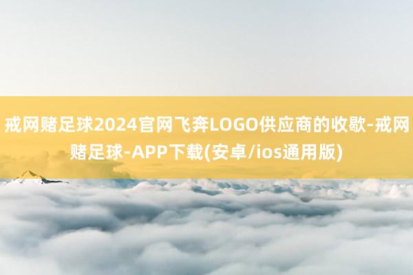 戒网赌足球2024官网飞奔LOGO供应商的收歇-戒网赌足球-APP下载(安卓/ios通用版)