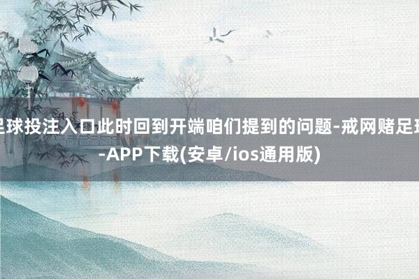 足球投注入口此时回到开端咱们提到的问题-戒网赌足球-APP下载(安卓/ios通用版)