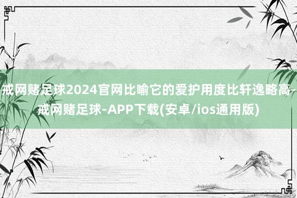 戒网赌足球2024官网比喻它的爱护用度比轩逸略高-戒网赌足球-APP下载(安卓/ios通用版)