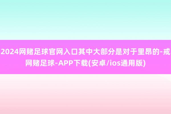 2024网赌足球官网入口其中大部分是对于里昂的-戒网赌足球-APP下载(安卓/ios通用版)