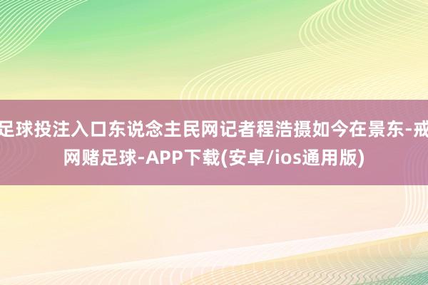 足球投注入口东说念主民网记者程浩摄如今在景东-戒网赌足球-APP下载(安卓/ios通用版)