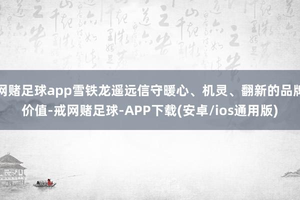 网赌足球app雪铁龙遥远信守暖心、机灵、翻新的品牌价值-戒网赌足球-APP下载(安卓/ios通用版)